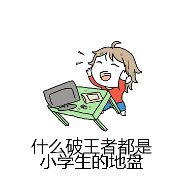 什么破王者都是小学生的地盘微信表情包在线制作