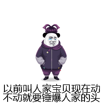 以前叫人家宝贝现在动不动就要锤爆人家的头微信表情包在线制作