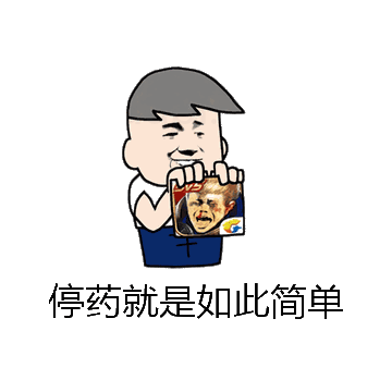 停药就是如此简单微信表情包在线制作