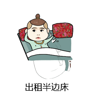 出租半边床微信表情包在线制作