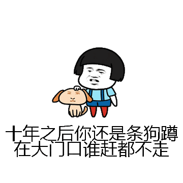十年之后你还是条狗蹲在大门口谁赶都不走微信表情包在线制作