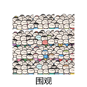 围观微信表情包在线制作