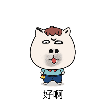 好啊微信表情包在线制作