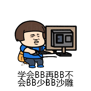 学会BB再BB不会BB少BB沙雕微信表情包在线制作