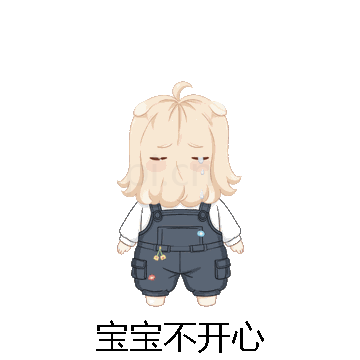宝宝不开心微信表情包在线制作