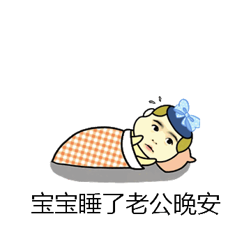 宝宝睡了老公晚安微信表情包在线制作