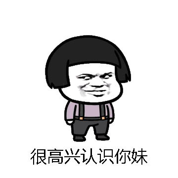 很高兴认识你妹微信表情包在线制作