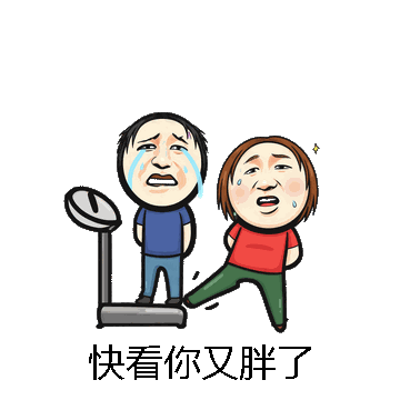 快看你又胖了微信表情包在线制作