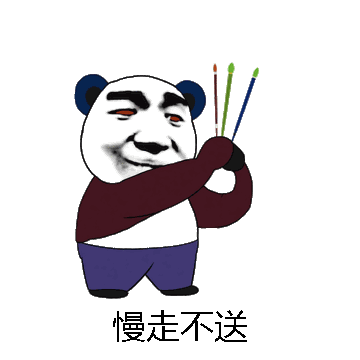 慢走不送微信表情包在线制作