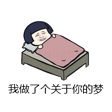 我做了个关于你的梦微信表情包在线制作