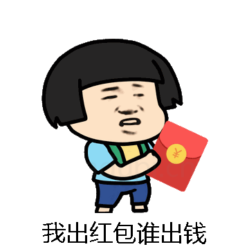 我出红包谁出钱微信表情包在线制作