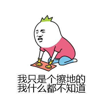 我只是个擦地的我什么都不知道微信表情包在线制作