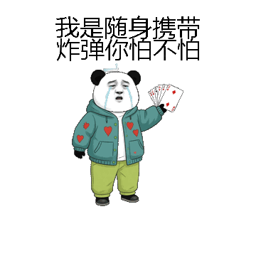 我是随身携带炸弹你怕不怕微信表情包在线制作