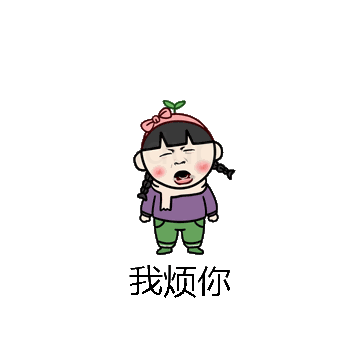我烦你微信表情包在线制作