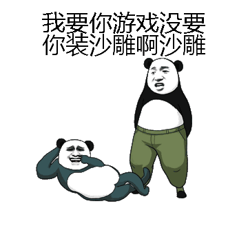 我要你游戏没要你装沙雕啊沙雕微信表情包在线制作