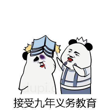 接受九年义务教育微信表情包在线制作