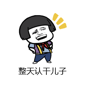 整天认干儿子微信表情包在线制作