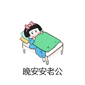 晚安安老公微信表情包在线制作