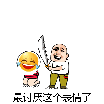 最讨厌这个表情了微信表情包在线制作