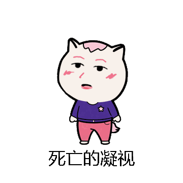 死亡的凝视微信表情包在线制作