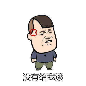 没有给我滚微信表情包在线制作