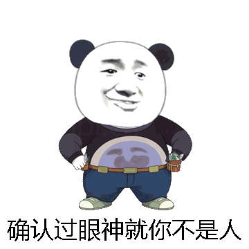 确认过眼神就你不是人微信表情包在线制作
