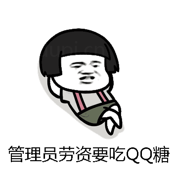 管理员劳资要吃QQ糖微信表情包在线制作
