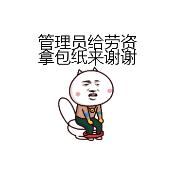 管理员给劳资拿包纸来谢谢微信表情包在线制作