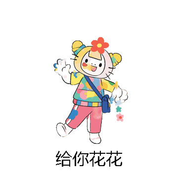 给你花花微信表情包在线制作