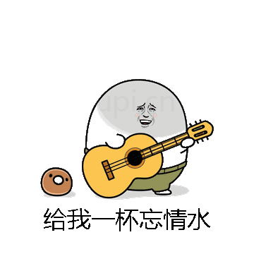 给我一杯忘情水微信表情包在线制作