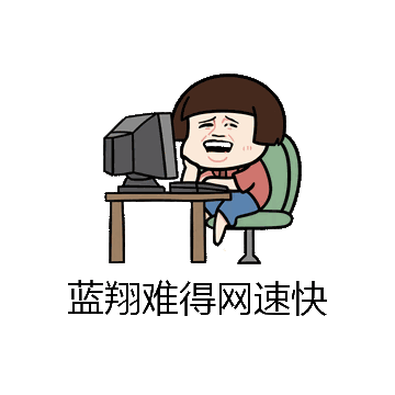 蓝翔难得网速快微信表情包在线制作