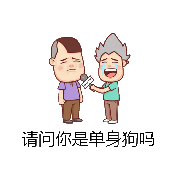 请问你是单身狗吗微信表情包在线制作