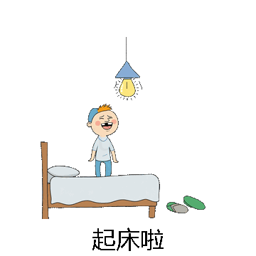 起床啦微信表情包在线制作