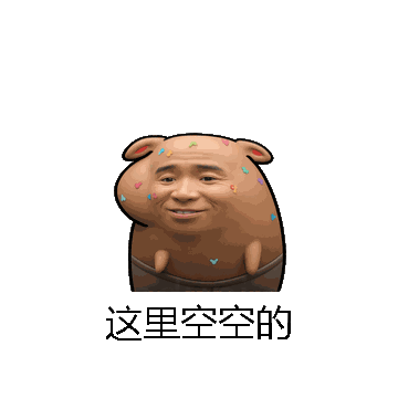 这里空空的微信表情包在线制作