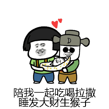 陪我一起吃喝拉撒睡发大财生猴子微信表情包在线制作