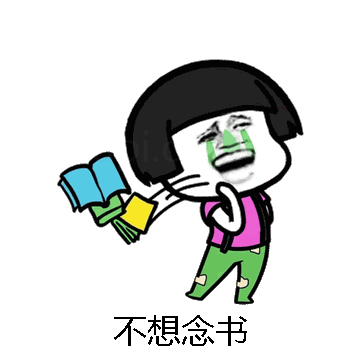 不想念书微信表情包在线制作