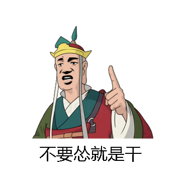 不要怂就是干微信表情包在线制作