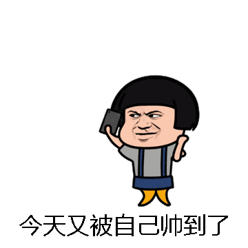 今天又被自己帅到了微信表情包在线制作