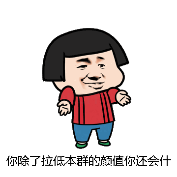 你除了拉低本群的颜值你还会什么微信表情包在线制作