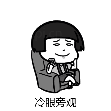 冷眼旁观微信表情包在线制作