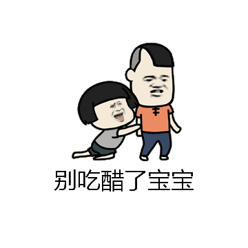 别吃醋了宝宝微信表情包在线制作