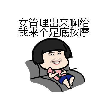 女管理出来啊给我来个足底按摩微信表情包在线制作