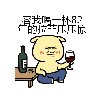 容我喝一杯82年的拉菲压压惊微信表情包在线制作