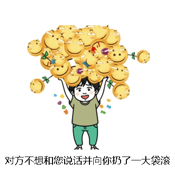 对方不想和您说话并向你扔了一大袋滚档微信表情包在线制作