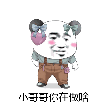 小哥哥你在做啥微信表情包在线制作