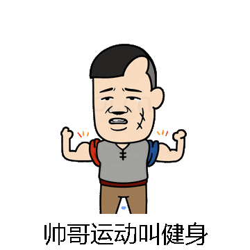 帅哥运动叫健身微信表情包在线制作
