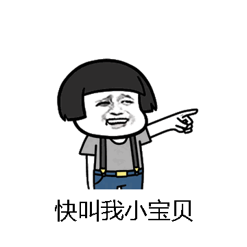 快叫我小宝贝微信表情包在线制作