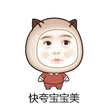 快夸宝宝美微信表情包在线制作