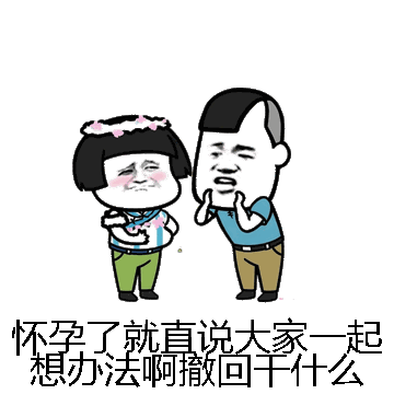怀孕了就直说大家一起想办法啊撤回干什么微信表情包在线制作