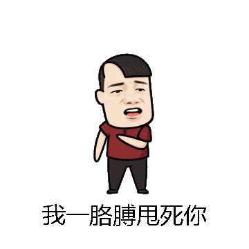 我一胳膊甩死你微信表情包在线制作